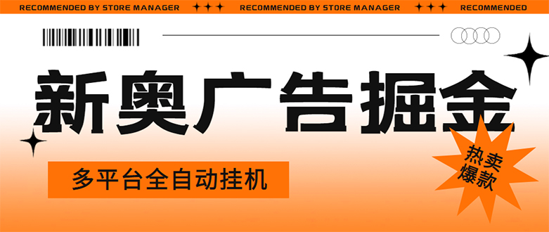 新奥阅读掘金全自动挂机项目，单机多平台运行一天10-20+-无双副业