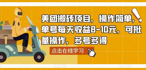 美团搬砖项目操作简单，单号日收益8-10元，可批量操作多号多得-无双副业