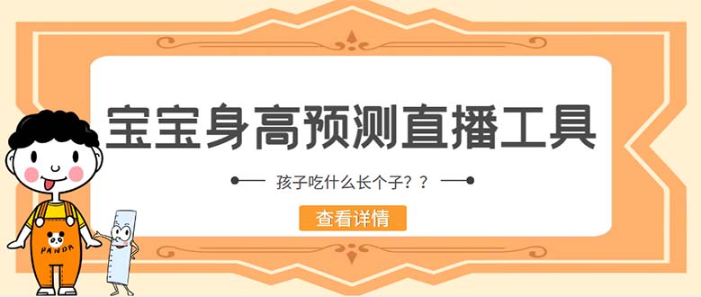 最新抖音宝宝身高预测工具，直播礼物收割神器【软件+教程】-无双副业