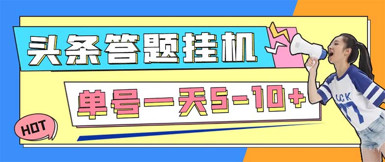今日头条极速版全自动答题挂机项目 单号日赚5-10元 附脚本教程-无双副业