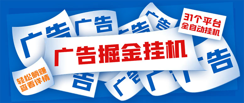 最新31平台广告掘金全自动挂机项目，单设备日入100+-无双副业