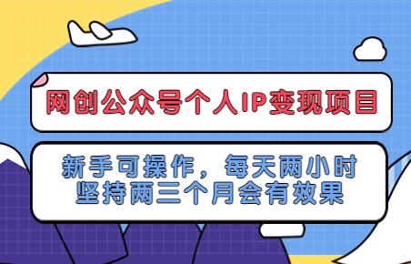 打造个人网创IP，实现网赚目标的公众号项目-无双副业
