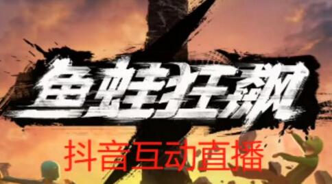 抖音鱼蛙狂飙直播项目：虚拟人直播与实时互动教程-无双副业