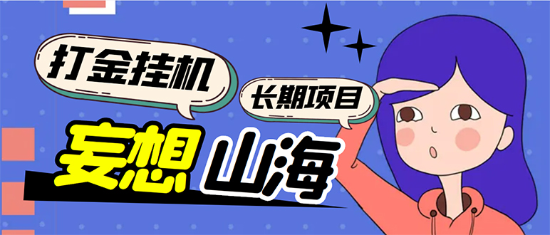 工作室内部妄想山海抓蛋打金挂机项目，单窗口日赚5R【脚本+教程】-无双副业