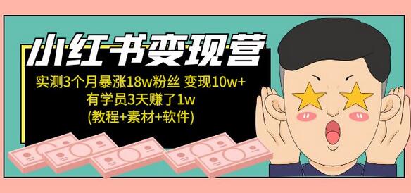 小红书变现营3个月涨粉18w变现10w+教程素材软件更新-无双副业