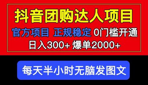 抖音团购达人项目：日入300+，0门槛轻松上手-无双副业