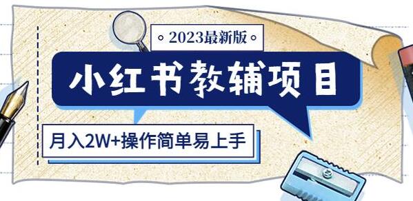 小红书教辅项目2023：高收益易操作，月入2W+-无双副业