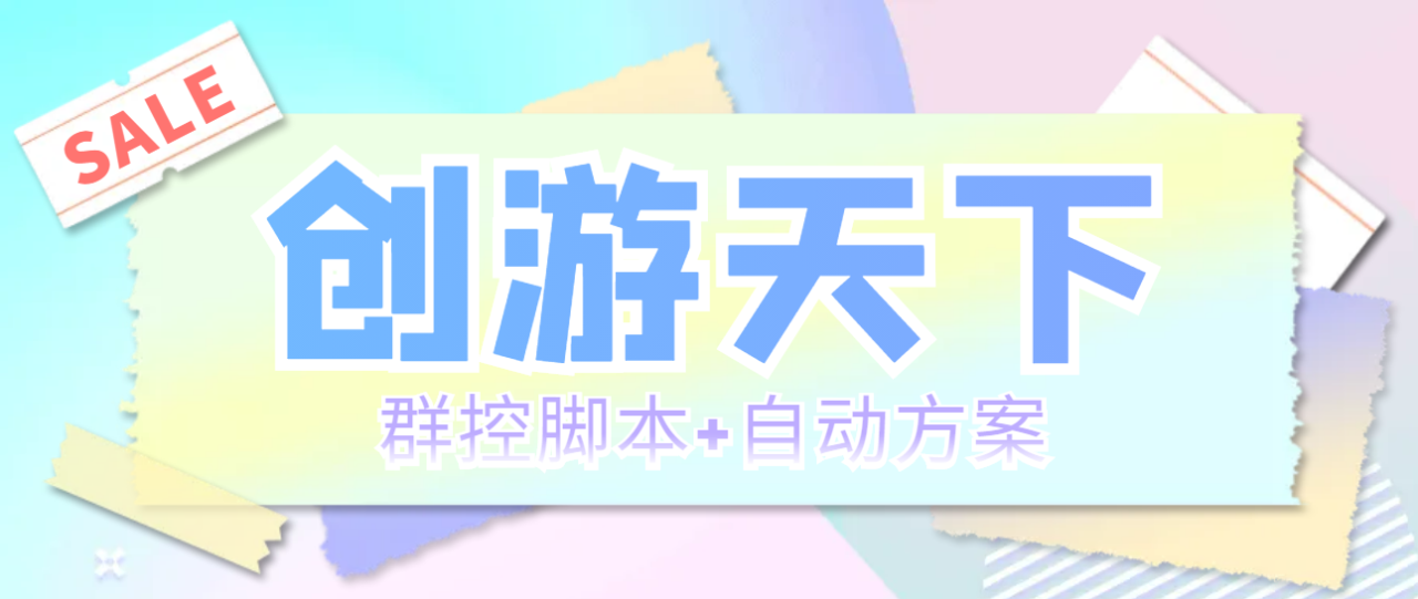 创游天下群控挂机打金脚本 一天3张豆卡 自动方案-无双副业