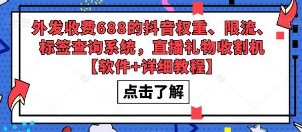 抖音权重限流标签查询系统及直播礼物收割机软件教程-无双副业