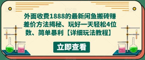 最新闲鱼搬砖赚差价方法揭秘，轻松日赚四位数-无双副业