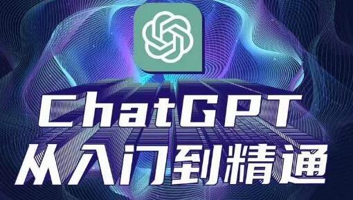 ChatGPT从入门到精通，完整变现项目实操指南-无双副业
