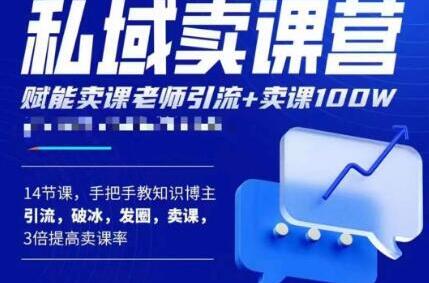 宋老师私域卖课营：手把手教知识博主引流、破冰、发圈、卖课-无双副业