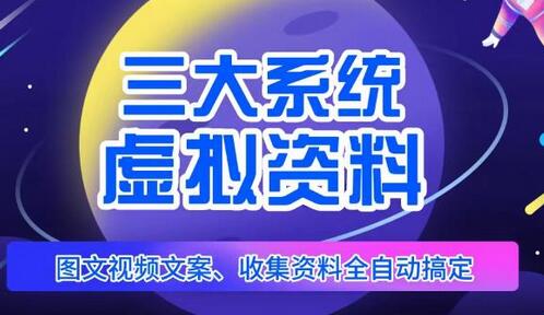 三大系统助力虚拟资料项目运营，自动生成图文视频，轻松日赚800+-无双副业
