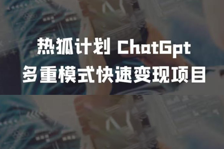 王大陆ChatGpt多重变现实战课程，快速掌握多种变现模式-无双副业