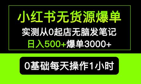 小红书无货源爆单项目：从0起店日入500+，长期可复制多店运营-无双副业