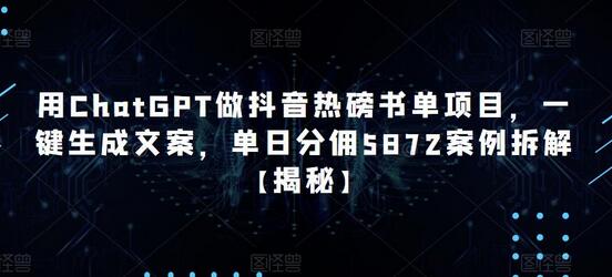 用ChatGPT做抖音书单项目，一键生成文案，单日分佣5872案例解析-无双副业