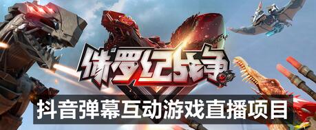 2023年抖音弹幕互动游戏侏罗纪战争全攻略-无双副业