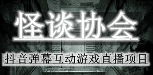 2023年抖音弹幕互动游戏怪谈协会全攻略-无双副业