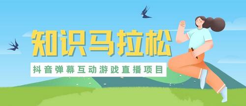 抖音知识马拉松直播项目：虚拟人直播与实时互动玩法详解-无双副业