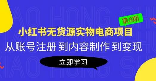 小红书无货源实物电商项目：从注册到变现全攻略-无双副业