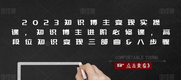 2023知识博主变现实操课：进阶必修与高段位变现指南-无双副业