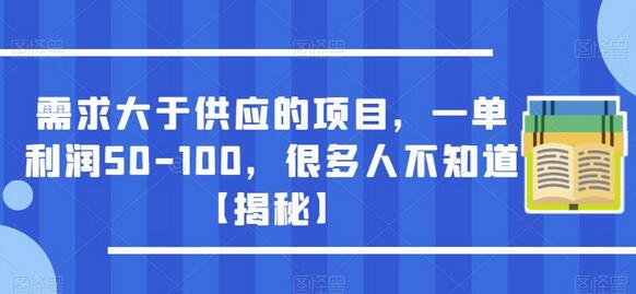 需求大于供应的暴利项目，一单利润50-100元-无双副业