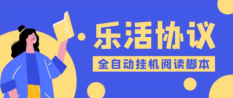乐活全自动挂机协议脚本多号多撸项目详解-无双副业