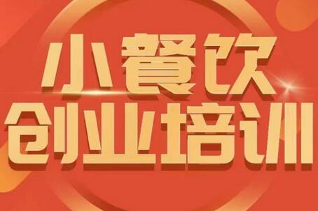 小餐饮创业培训课程：提升产品竞争力与小吃行业分析-无双副业