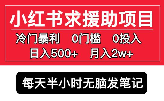 小红书求援助项目：冷门暴利无门槛发笔记日入500+-无双副业