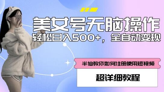 美女号全自动变现教程，轻松日入500+-无双副业