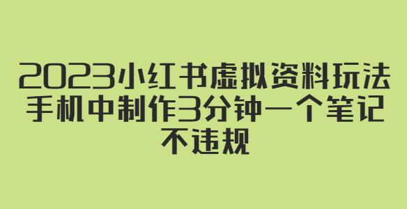 2023小红书虚拟资料玩法，3分钟制作笔记不违规-无双副业