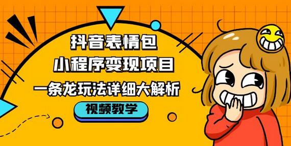 抖音表情包小程序变现项目，一条龙玩法详细解析-无双副业