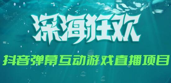 2023年抖音弹幕互动游戏深海狂欢全攻略-无双副业
