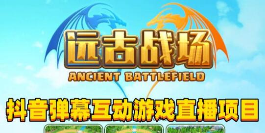 2023年抖音热门弹幕互动游戏《远古战场》全攻略-无双副业