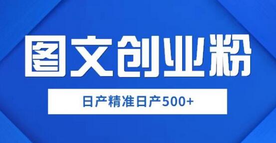 图文创业粉日产500+，一部手机0基础上手，简单粗暴揭秘-无双副业