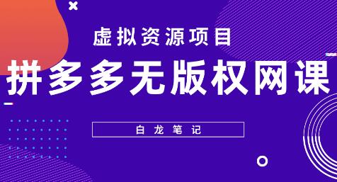 拼多多无版权网课项目：月入5000的长期玩法详解-无双副业