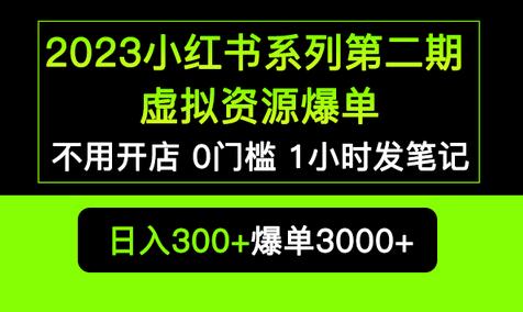 2023小红书虚拟资源私域变现爆单，0门槛发笔记-无双副业