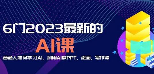 2023最新AI课程：学习AI并应用于PPT、绘画、写作等-无双副业