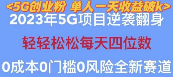 2023年自动裂变5G创业粉项目，日进斗金，单天引流100+-无双副业