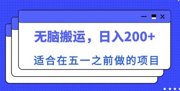 五一前无脑搬运项目，日入200+揭秘-无双副业