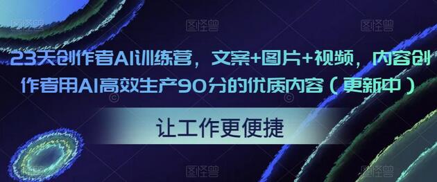 23天AI训练营：文案+图片+视频，高效创作90分优质内容-无双副业