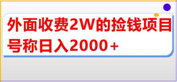 直播买货项目详细教程，单场直播轻松赚2000+-无双副业