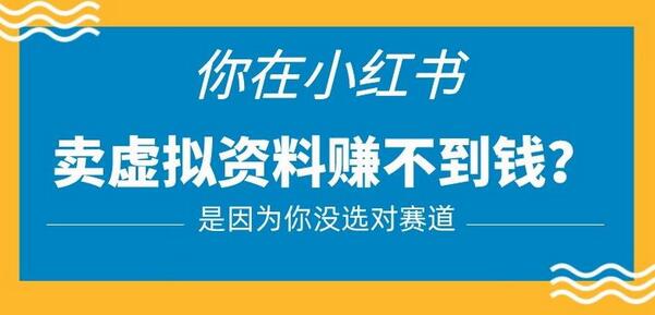 小红书虚拟资料销售的正确赛道，低门槛手机操作指南-无双副业