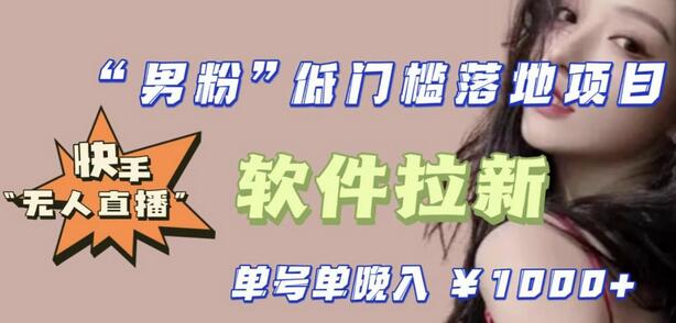 快手0粉开通磁力聚星小铃铛，0基础0费用实操无人直播软件拉新-无双副业