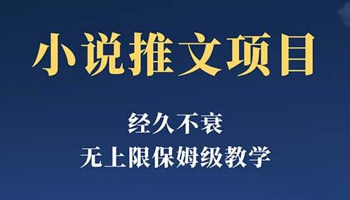 小说推文项目教程：单号月入5-8k，小白也能轻松上手-无双副业