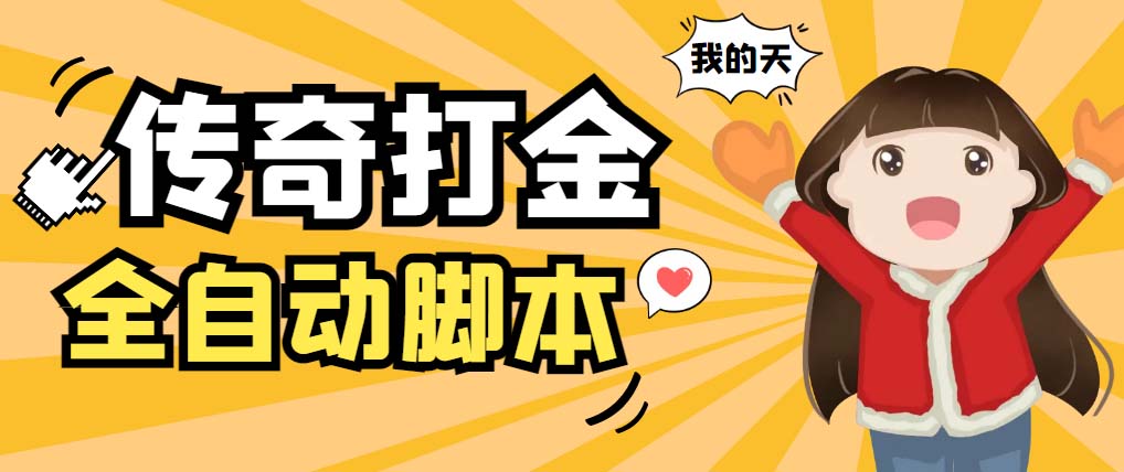原始传奇打金全自动挂机项目，单机日赚100+【脚本+教程】-无双副业