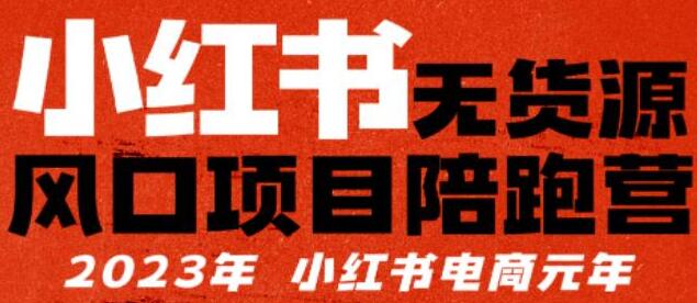 小红书无货源电商项目：从开店到爆单全攻略-无双副业