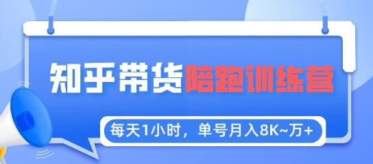 每天1小时，单号稳定月入8K~1万+知乎好物推荐陪跑训练营-无双副业