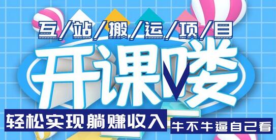 互站源码搬运项目：实现长期被动收入的轻松方法-无双副业
