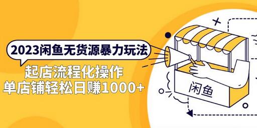 2023闲鱼无货源玩法，流程化操作轻松日赚1000+-无双副业
